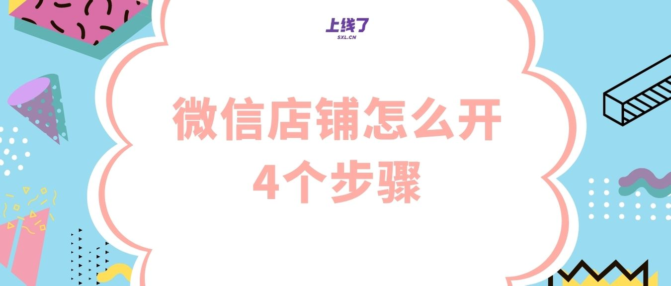 微店怎么开店铺 微店怎么开店铺